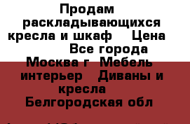 Продам 2 раскладывающихся кресла и шкаф  › Цена ­ 3 400 - Все города, Москва г. Мебель, интерьер » Диваны и кресла   . Белгородская обл.